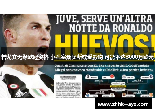 若尤文无缘欧冠资格 小孔塞桑买断或受影响 可能不达3000万欧元