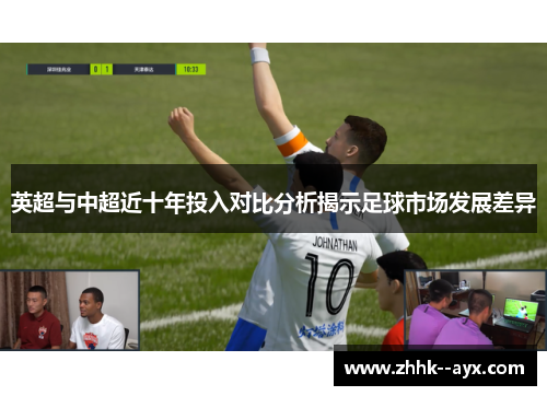 英超与中超近十年投入对比分析揭示足球市场发展差异