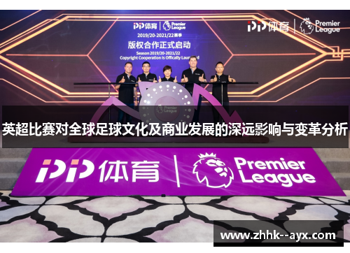 英超比赛对全球足球文化及商业发展的深远影响与变革分析