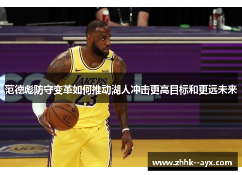 范德彪防守变革如何推动湖人冲击更高目标和更远未来