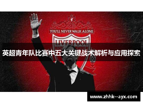 英超青年队比赛中五大关键战术解析与应用探索