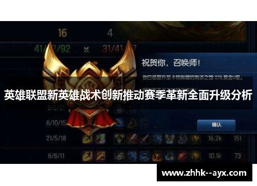 英雄联盟新英雄战术创新推动赛季革新全面升级分析