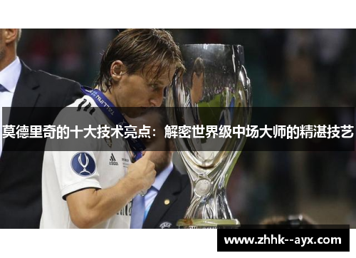 莫德里奇的十大技术亮点：解密世界级中场大师的精湛技艺
