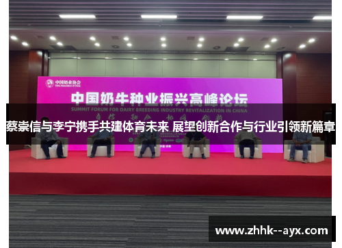 蔡崇信与李宁携手共建体育未来 展望创新合作与行业引领新篇章