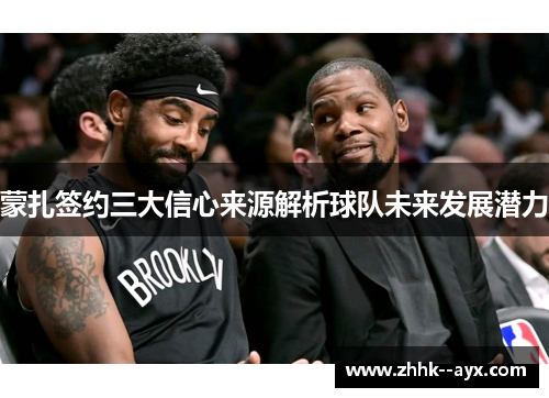 蒙扎签约三大信心来源解析球队未来发展潜力