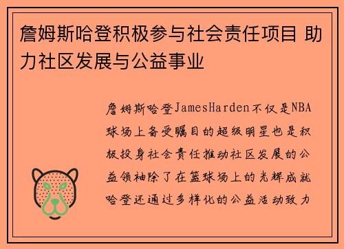 詹姆斯哈登积极参与社会责任项目 助力社区发展与公益事业