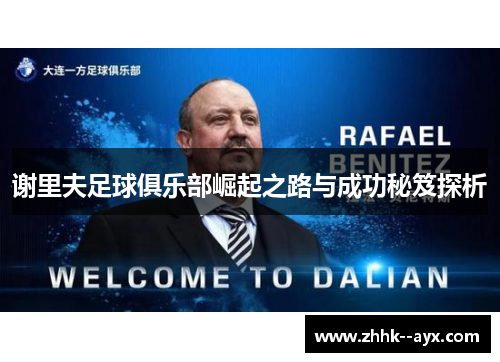 谢里夫足球俱乐部崛起之路与成功秘笈探析