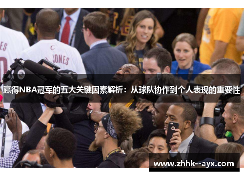 赢得NBA冠军的五大关键因素解析：从球队协作到个人表现的重要性