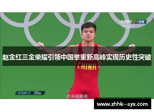 赵金红三金荣耀引领中国举重新高峰实现历史性突破