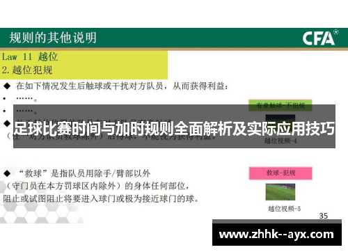 足球比赛时间与加时规则全面解析及实际应用技巧