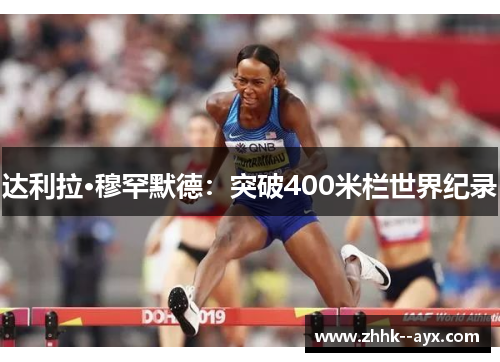 达利拉·穆罕默德：突破400米栏世界纪录