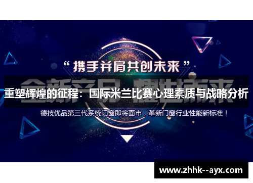 重塑辉煌的征程：国际米兰比赛心理素质与战略分析