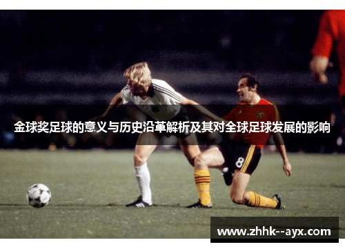 金球奖足球的意义与历史沿革解析及其对全球足球发展的影响