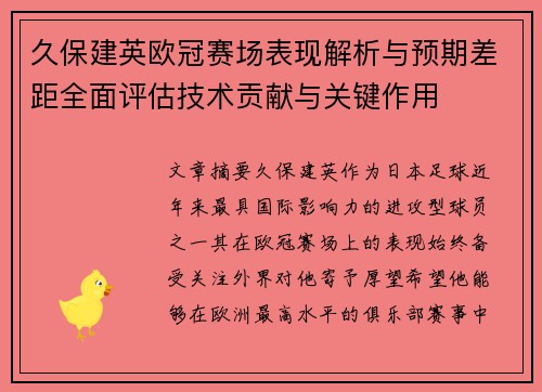久保建英欧冠赛场表现解析与预期差距全面评估技术贡献与关键作用