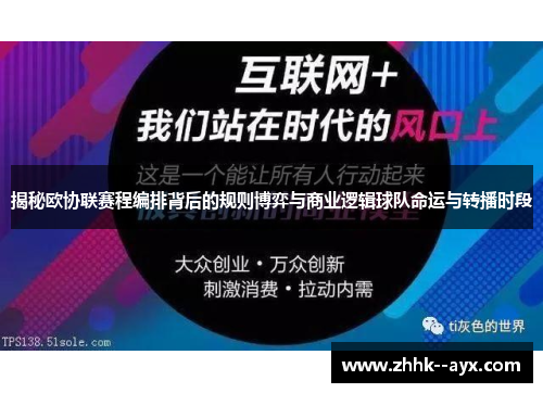 揭秘欧协联赛程编排背后的规则博弈与商业逻辑球队命运与转播时段