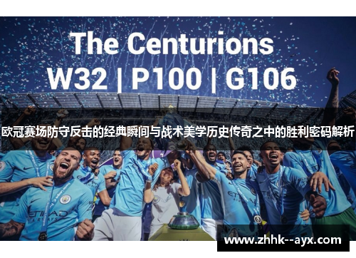 欧冠赛场防守反击的经典瞬间与战术美学历史传奇之中的胜利密码解析