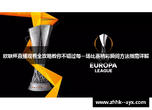 欧联杯直播观看全攻略教你不错过每一场比赛精彩瞬间方法指南详解