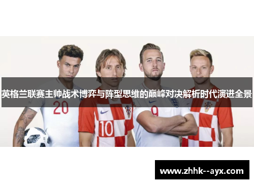 英格兰联赛主帅战术博弈与阵型思维的巅峰对决解析时代演进全景