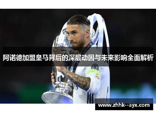 阿诺德加盟皇马背后的深层动因与未来影响全面解析
