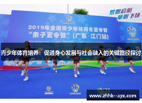 青少年体育培养：促进身心发展与社会融入的关键路径探讨