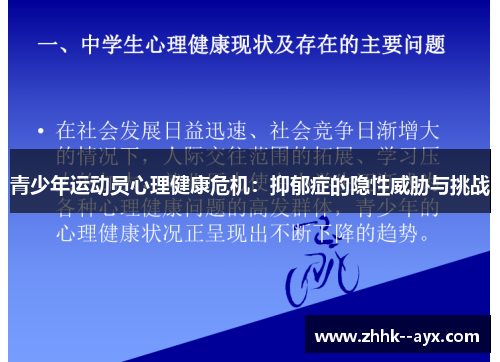 青少年运动员心理健康危机：抑郁症的隐性威胁与挑战