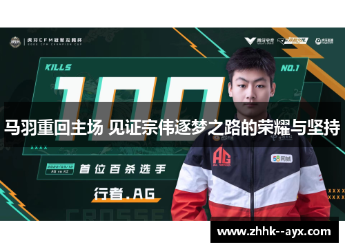 马羽重回主场 见证宗伟逐梦之路的荣耀与坚持