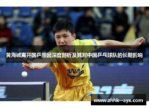 黄海诚离开国乒原因深度剖析及其对中国乒乓球队的长期影响