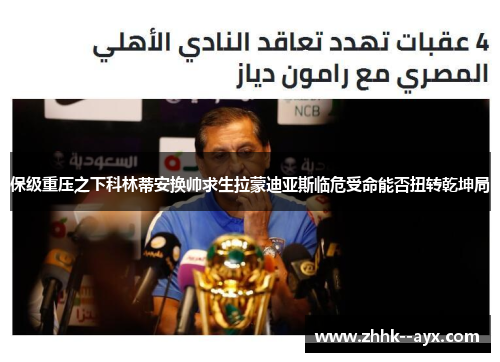 保级重压之下科林蒂安换帅求生拉蒙迪亚斯临危受命能否扭转乾坤局