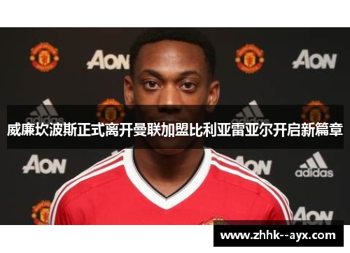 威廉坎波斯正式离开曼联加盟比利亚雷亚尔开启新篇章