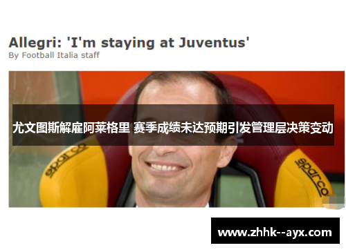 尤文图斯解雇阿莱格里 赛季成绩未达预期引发管理层决策变动