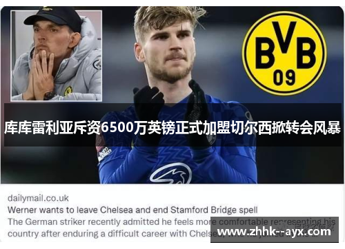 库库雷利亚斥资6500万英镑正式加盟切尔西掀转会风暴