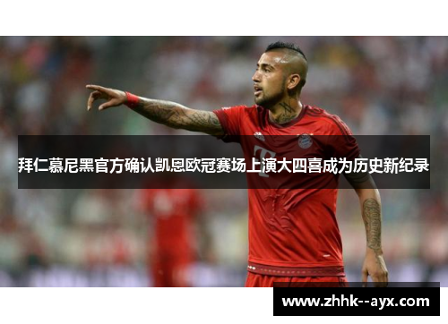 拜仁慕尼黑官方确认凯恩欧冠赛场上演大四喜成为历史新纪录