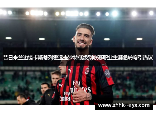 昔日米兰边锋卡斯蒂列霍远走沙特低级别联赛职业生涯急转弯引热议