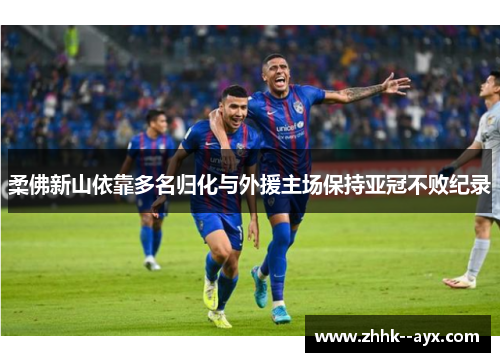 柔佛新山依靠多名归化与外援主场保持亚冠不败纪录