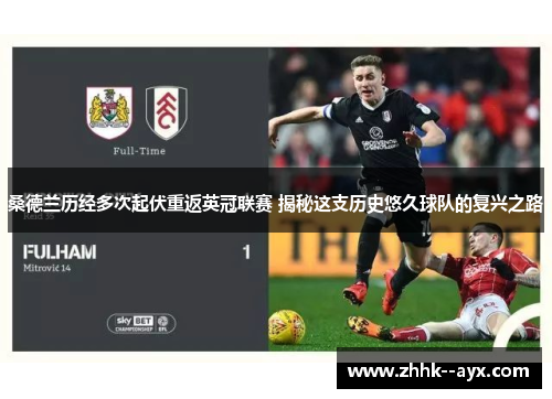 桑德兰历经多次起伏重返英冠联赛 揭秘这支历史悠久球队的复兴之路