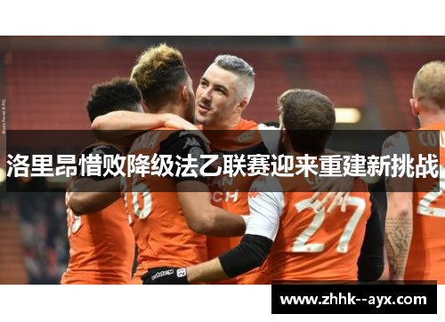 洛里昂惜败降级法乙联赛迎来重建新挑战