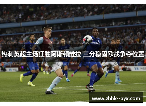 热刺英超主场狂胜阿斯顿维拉 三分稳固欧战争夺位置