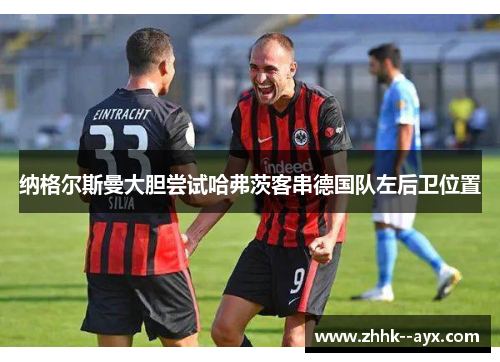 纳格尔斯曼大胆尝试哈弗茨客串德国队左后卫位置