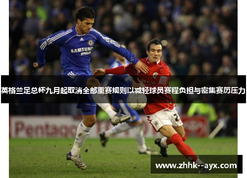 英格兰足总杯九月起取消全部重赛规则以减轻球员赛程负担与密集赛历压力