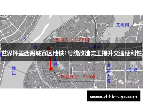 世界杯墨西哥城赛区地铁1号线改造完工提升交通便利性