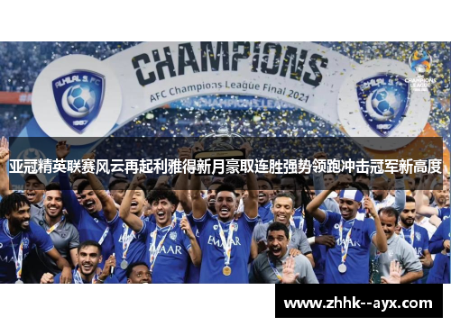 亚冠精英联赛风云再起利雅得新月豪取连胜强势领跑冲击冠军新高度
