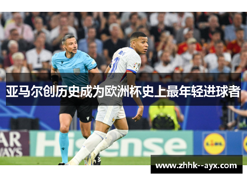 亚马尔创历史成为欧洲杯史上最年轻进球者