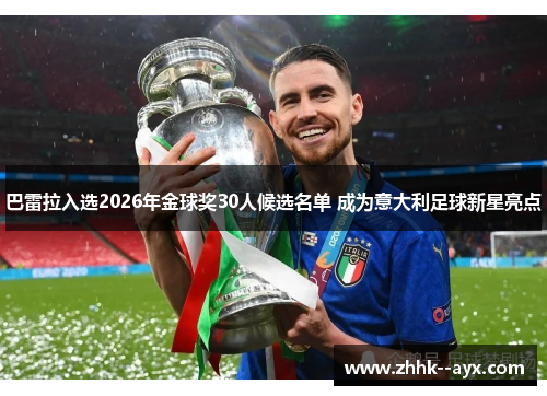 巴雷拉入选2026年金球奖30人候选名单 成为意大利足球新星亮点