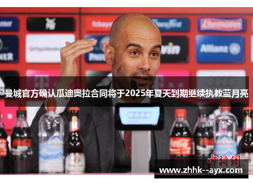 曼城官方确认瓜迪奥拉合同将于2025年夏天到期继续执教蓝月亮