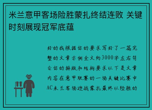 米兰意甲客场险胜蒙扎终结连败 关键时刻展现冠军底蕴