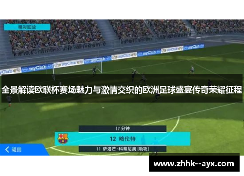 全景解读欧联杯赛场魅力与激情交织的欧洲足球盛宴传奇荣耀征程