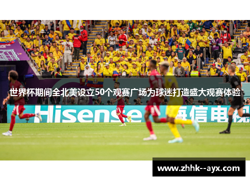 世界杯期间全北美设立50个观赛广场为球迷打造盛大观赛体验