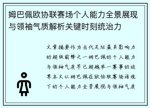 姆巴佩欧协联赛场个人能力全景展现与领袖气质解析关键时刻统治力