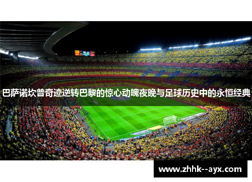 巴萨诺坎普奇迹逆转巴黎的惊心动魄夜晚与足球历史中的永恒经典