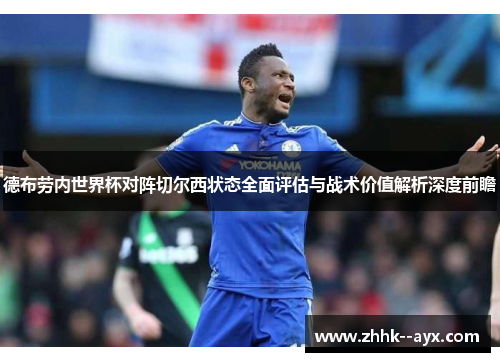 德布劳内世界杯对阵切尔西状态全面评估与战术价值解析深度前瞻